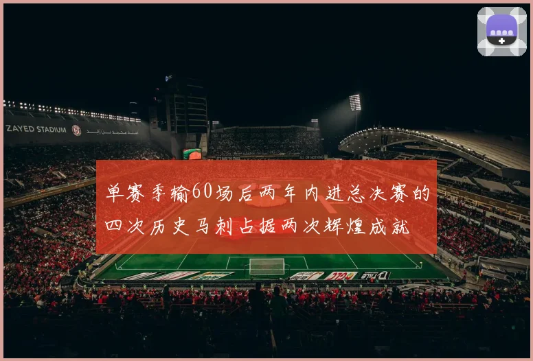 单赛季输60场后两年内进总决赛的四次历史马刺占据两次辉煌成就