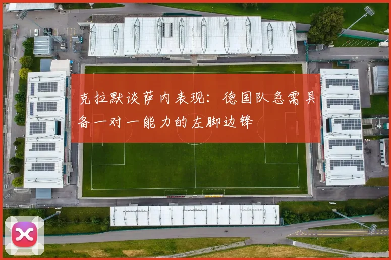 克拉默谈萨内表现：德国队急需具备一对一能力的左脚边锋