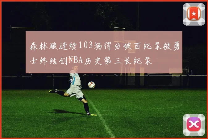森林狼连续103场得分破百纪录被勇士终结创NBA历史第三长纪录