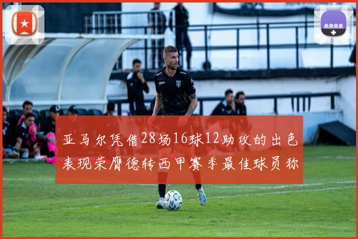 亚马尔凭借28场16球12助攻的出色表现荣膺德转西甲赛季最佳球员称号