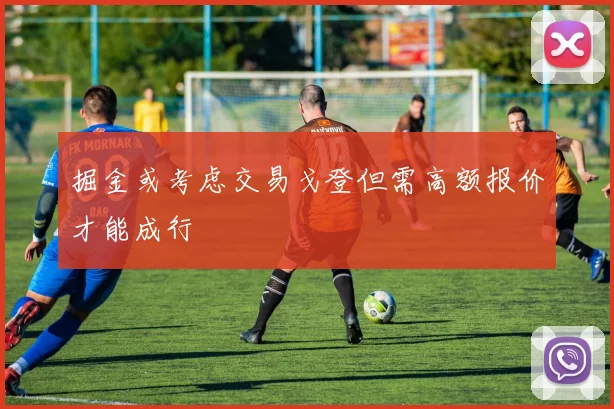 掘金或考虑交易戈登但需高额报价才能成行