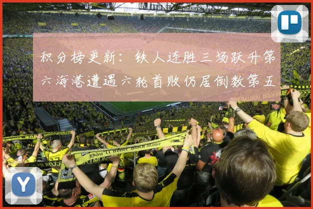 积分榜更新：铁人连胜三场跃升第六海港遭遇六轮首败仍居倒数第五